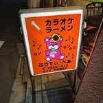 ラーメンショップぷりてぃべあ - 