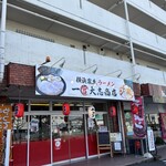 一宮大志商店 - 