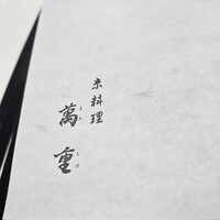 萬重 - 