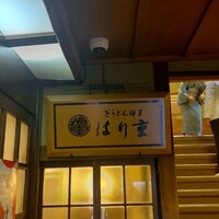 はり重 道頓堀本店 - 