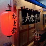 大衆酒場 かど鈴 - 