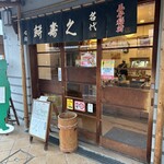石鍋商店 - 