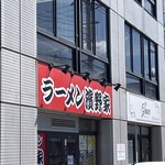 ラーメン濱野家 - 