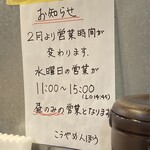 Kouyamembou - 営業時間変更