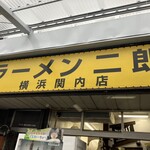 ラーメン二郎 横浜関内店 - 