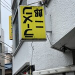 ラーメン二郎 - 