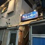 おでんと庭先地鶏 はれ晴れ - 