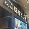 豚屋とん一 パークプレイス大分店