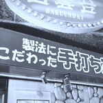 焼肉 白雲台 鶴橋駅前店 - 