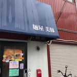 麺屋 美豚 - 