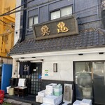 Uokame - 東麻布の路地を入ったところに老舗の貫禄なお店