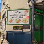 ヒマラヤン キッチン - 