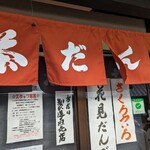 京阪宇治駅前 駿河屋 - 