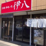 拉麺・呑み喰い処 伊八 - 