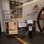 龍福小籠堂 - 店舗入口