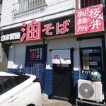 桜井製麺所～油そば編～ - 店舗外観