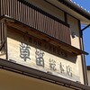 草笛 小諸本店