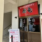 ラーメン 康竜 名護店 - 