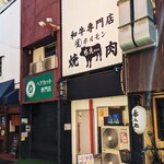 和牛専門店生ホルモン ちえちゃん - 