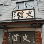 ラーメン哲史 - 看板