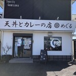 天丼とカレーの店 輪 - 