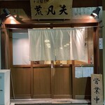 そば切り 荒凡夫 - 