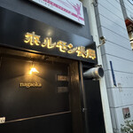 ホルモン長岡 - 