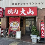 焼肉大山 - お店外観