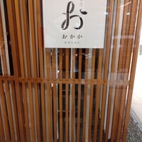 おかか 北浜 - 