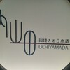 醸造 uchiyamada - 