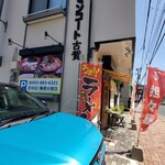 Mendokoro Taiyou - このお店の裏(真裏の間挟んだ裏)に駐車場があります。