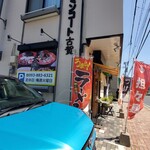 麺処 太陽 - このお店の裏(真裏の間挟んだ裏)に駐車場があります。