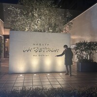 ラ・ベットラ・ダ・オチアイ ナゴヤ - 