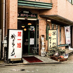 神戸ラーメン 第一旭 - 外観