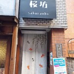 Sakura Mbo -                                     店前