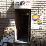 呑み処 談 - 