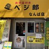 肉野菜炒めベジ郎 なんば店