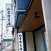山本屋本店 大門本店