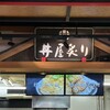 丼屋 炙り