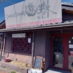 チャイニーズダイニング　遊琳 - 外観