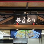 丼屋 炙り - 