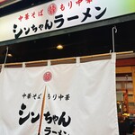 シンちゃんラーメン - 