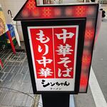 シンちゃんラーメン - 