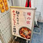 シンちゃんラーメン - 