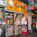 とんちゃん 元祖サムギョプサル - 