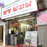 とんちゃん 元祖サムギョプサル - 外観