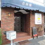 青林檎 - 