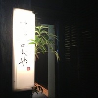 神楽坂 てっぱんや - 