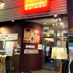 昌平ラーメン - 外観