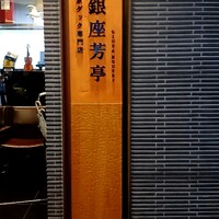 北京ダック専門店 銀座芳亭 - 